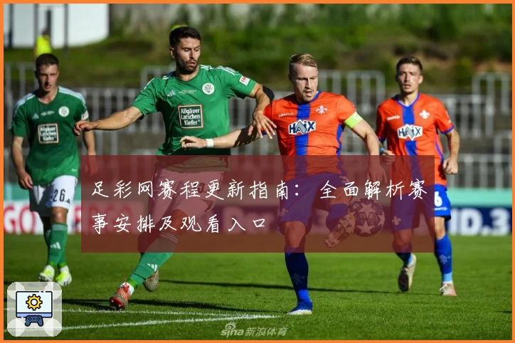 足彩网赛程更新指南：全面解析赛事安排及观看入口
