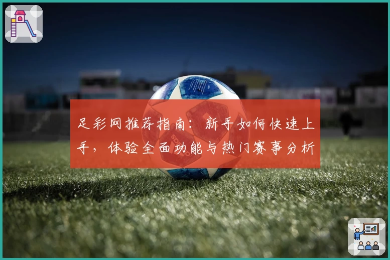 足彩网推荐指南：新手如何快速上手，体验全面功能与热门赛事分析