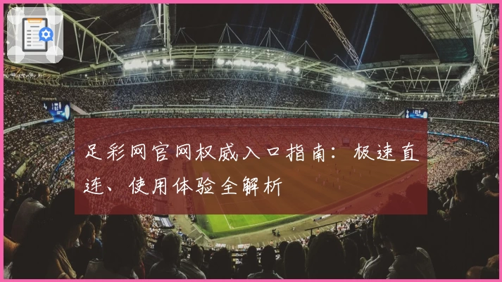 足彩网官网权威入口指南：极速直连、使用体验全解析