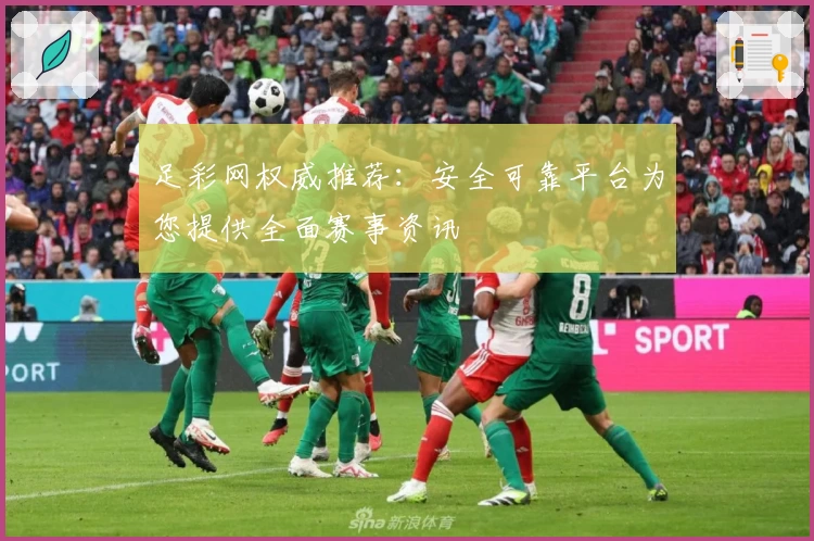 足彩网权威推荐：安全可靠平台为您提供全面赛事资讯