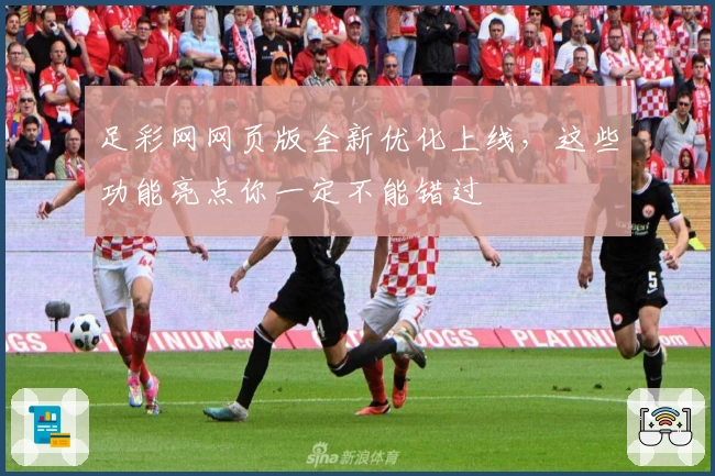 足彩网网页版全新优化上线，这些功能亮点你一定不能错过