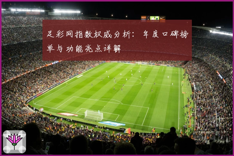 足彩网指数权威分析：年度口碑榜单与功能亮点详解