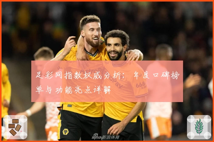 足彩网指数权威分析：年度口碑榜单与功能亮点详解