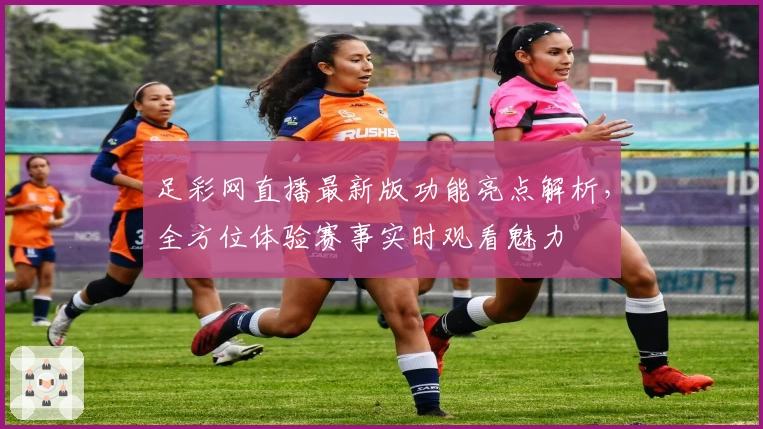 足彩网直播最新版功能亮点解析，全方位体验赛事实时观看魅力