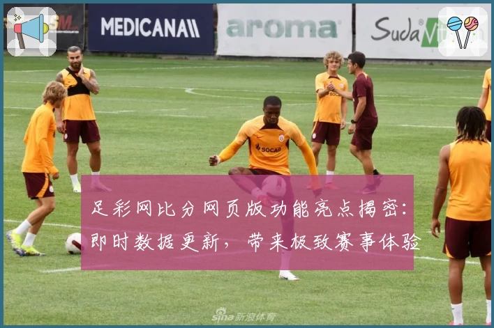 足彩网比分网页版功能亮点揭密：即时数据更新，带来极致赛事体验