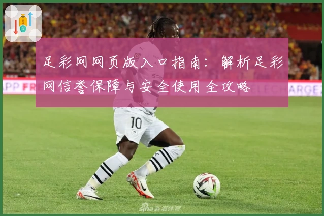 足彩网网页版入口指南：解析足彩网信誉保障与安全使用全攻略