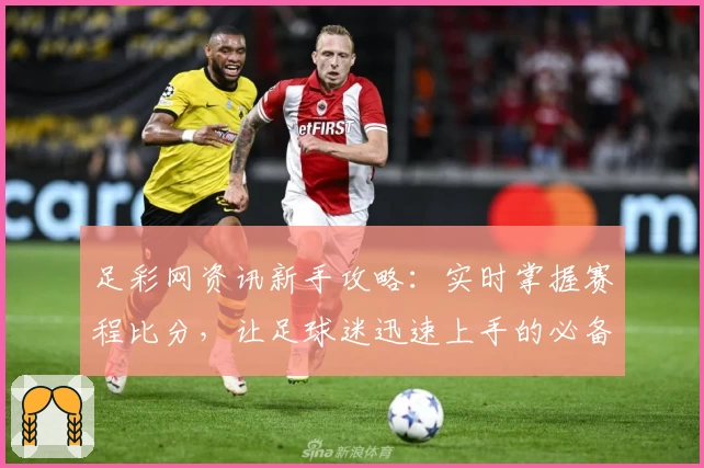 足彩网资讯新手攻略：实时掌握赛程比分，让足球迷迅速上手的必备指南