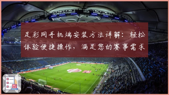 足彩网手机端安装方法详解：轻松体验便捷操作，满足您的赛事需求