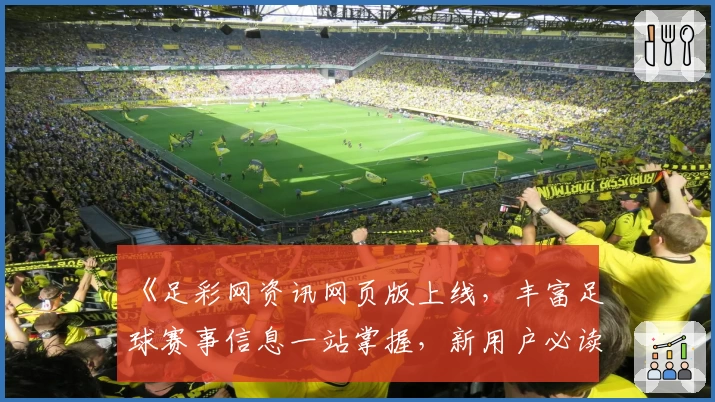 《足彩网资讯网页版上线，丰富足球赛事信息一站掌握，新用户必读指南》