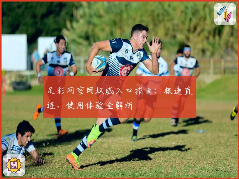 足彩网官网权威入口指南：极速直连、使用体验全解析