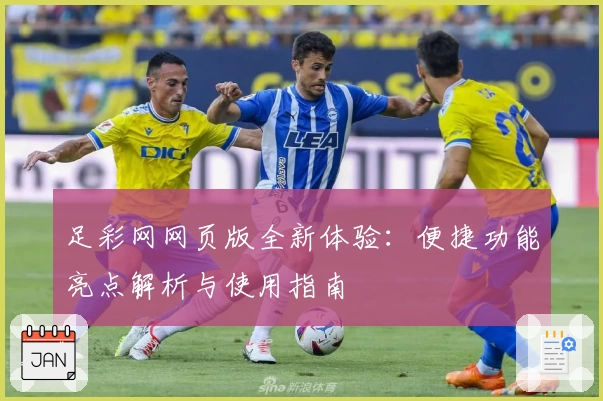 足彩网网页版全新体验：便捷功能亮点解析与使用指南