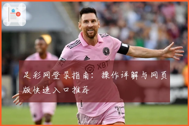 足彩网登录指南：操作详解与网页版快速入口推荐