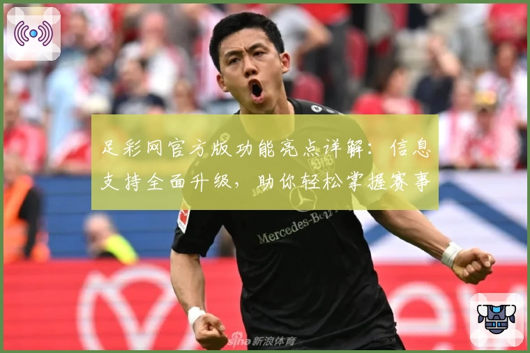 足彩网官方版功能亮点详解：信息支持全面升级，助你轻松掌握赛事动态