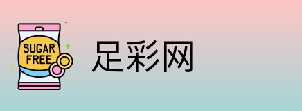 足彩网 Logo